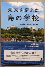 未来を変えた島の学校──隠岐島前発 ふるさと再興への挑戦