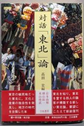 対話「東北」論