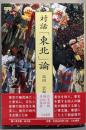 対話「東北」論