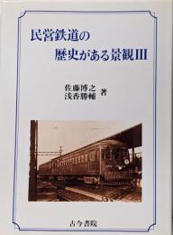 民営鉄道の歴史がある景観 3