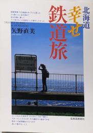 北海道幸せ鉄道旅