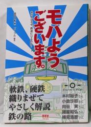 モハようございます。 : あの人はなぜ、鉄道にハマるのか?