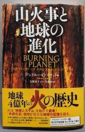 山火事と地球の進化