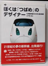 ぼくは「つばめ」のデザイナー : 九州新幹線800系誕生物語