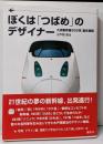 ぼくは「つばめ」のデザイナー : 九州新幹線800系誕生物語