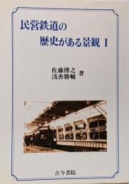 民営鉄道の歴史がある景観 1
