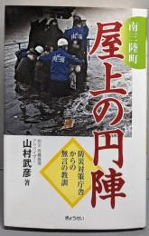 南三陸町 屋上の円陣─防災対策庁舎からの無言の教訓─