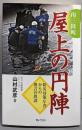 南三陸町 屋上の円陣─防災対策庁舎からの無言の教訓─