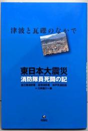 東日本大震災消防隊員死闘の記 : 津波と瓦礫のなかで