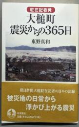 駐在記者発 大槌町 震災からの365日