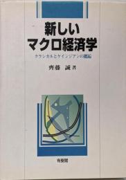 新しいマクロ経済学 : クラシカルとケインジアンの邂逅