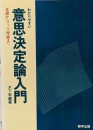 わかりやすい意思決定論入門 : 基礎からファジィ理論まで