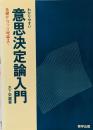 わかりやすい意思決定論入門 : 基礎からファジィ理論まで