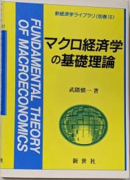 マクロ経済学の基礎理論<新経済学ライブラリ 別巻 10>
