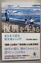 復興を生きる 東日本大震災 被災地からの声