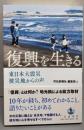 復興を生きる 東日本大震災 被災地からの声