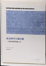 社会科学の道具箱 : 合理的選択理論入門