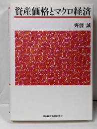 資産価格とマクロ経済