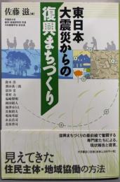 東日本大震災からの復興まちづくり