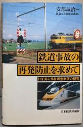 鉄道事故の再発防止を求めて : 日米英の事故調査制度の研究