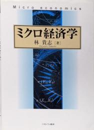 ミクロ経済学