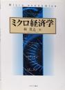 ミクロ経済学