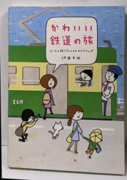 かわいい鉄道の旅 : ローカル線でグルメ&おみやげさんぽ