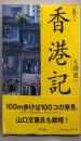 香港記 (気球の本)