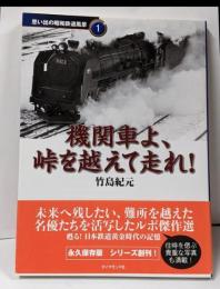 機関車よ、峠を越えて走れ! 思い出の昭和鉄道風景1(地球の歩き方BOOKS 思い出の昭和鉄道風景 1)
