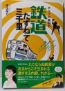 ホリプロ南田の鉄道たずねて三千里