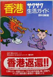 香港サクサク生活ガイド<Oak books : 旅の本旅と生活エッセイ&ガイド・シリーズ 1>