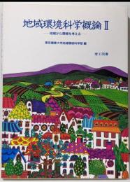 地域環境科学概論 (2)