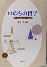 いのちの哲学 : いま生命倫理に問われているもの