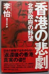香港の悲劇: 北京政府の野望