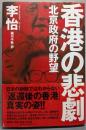 香港の悲劇: 北京政府の野望