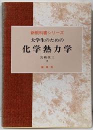 大学生のための化学熱力学 (新教科書シリーズ)
