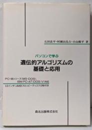 パソコンで学ぶ遺伝的アルゴリズムの基礎と応用