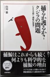 捕るか護るか?クジラの問題 :いまなお続く捕鯨の現場へ<tanQブックス 7>