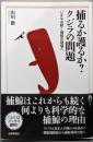 捕るか護るか?クジラの問題 :いまなお続く捕鯨の現場へ<tanQブックス 7>