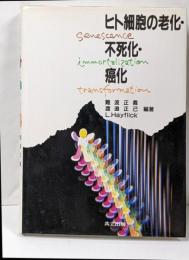 ヒト細胞の老化・不死化・癌化