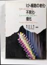 ヒト細胞の老化・不死化・癌化