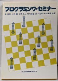 プログラミング・セミナー
