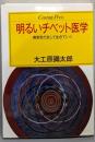 明るいチベット医学 :病気をだまして生きていく<Century press>