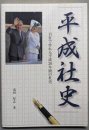 「平成社史」自社で作れる平成30年間の社史