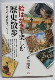 絵はがきで楽しむ歴史散歩: 日本の100年をたどる