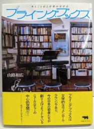 フライング・ブックス : 本とことばと音楽の交差点