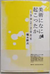 美術になにが起こったか : 1992-2006