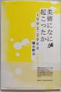 美術になにが起こったか : 1992-2006