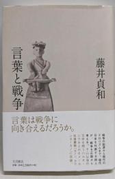 言葉と戦争