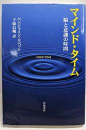 マインド・タイム : 脳と意識の時間